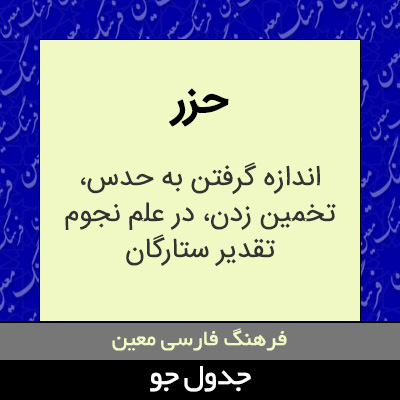 تصویری از حزر