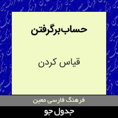 تصویری از حساب برگرفتن