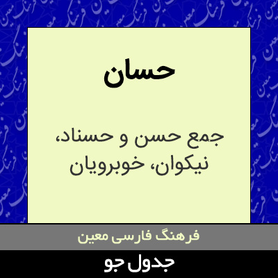 تصویری از حسان