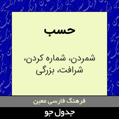 تصویری از حسب