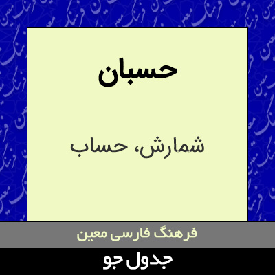 تصویری از حسبان