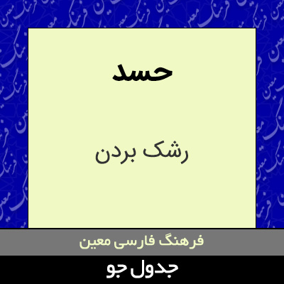 تصویری از حسد