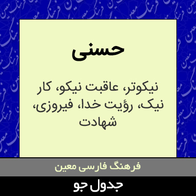 تصویری از حسنی