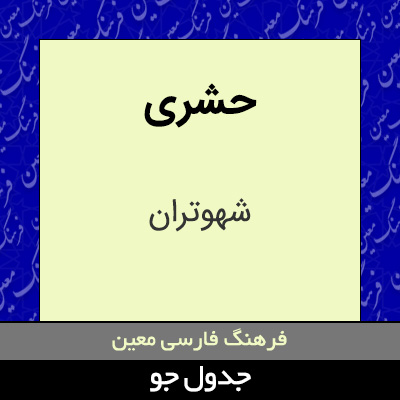 تصویری از حشری