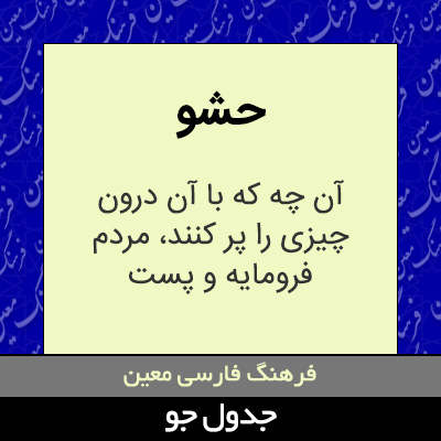 تصویری از حشو