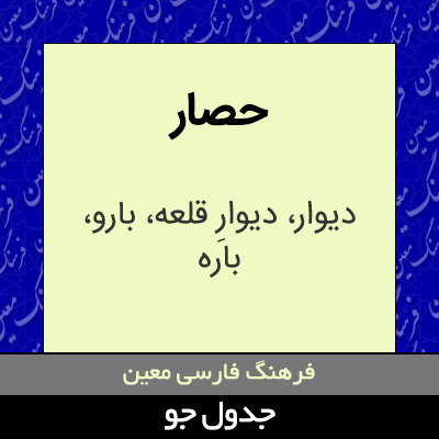 تصویری از حصار