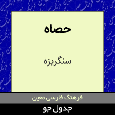 تصویری از حصاه