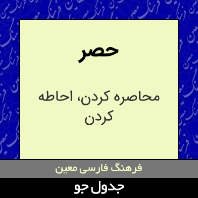 تصویری از حصر