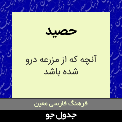 تصویری از حصید