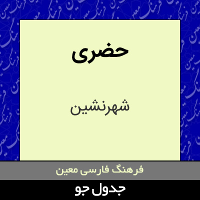 تصویری از حضری