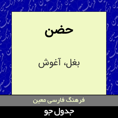 تصویری از حضن