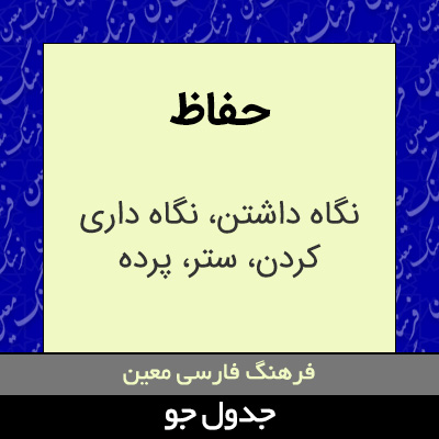 تصویری از حفاظ