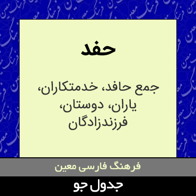 تصویری از حفد