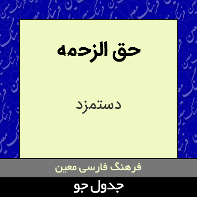 تصویری از حق الزحمه