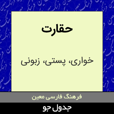 تصویری از حقارت