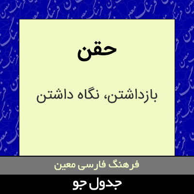 تصویری از حقن