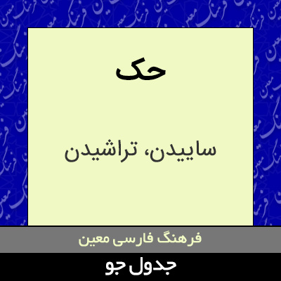 تصویری از حک