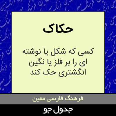 تصویری از حکاک