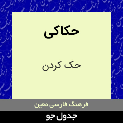 تصویری از حکاکی