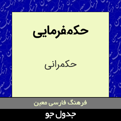 تصویری از حکمفرمایی