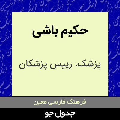 تصویری از حکیم باشی