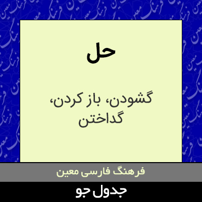 تصویری از حل