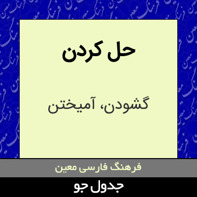 تصویری از حل کردن