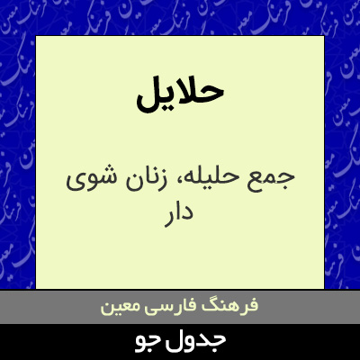 تصویری از حلایل