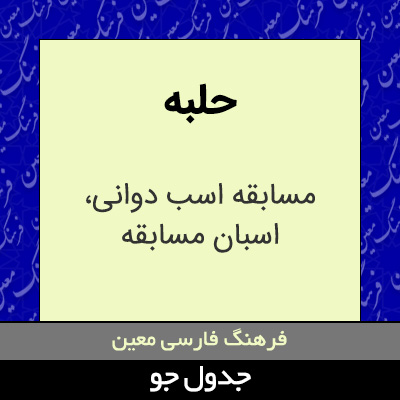 تصویری از حلبه