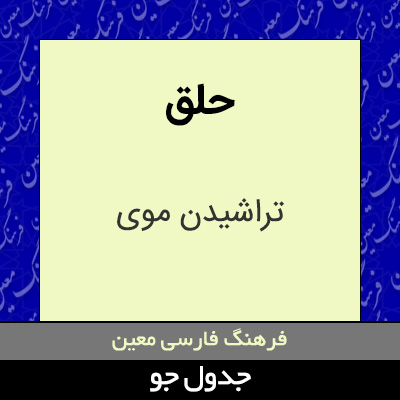 تصویری از حلق