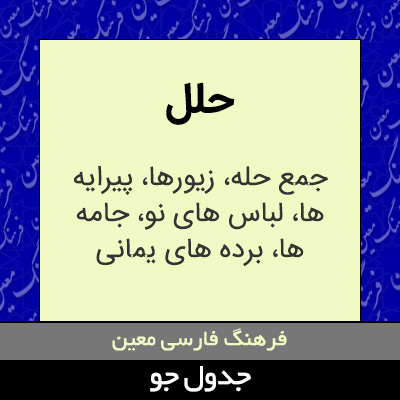 تصویری از حلل