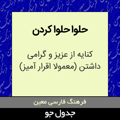 تصویری از حلوا حلوا کردن