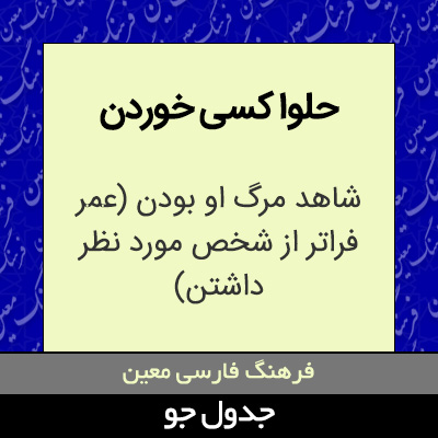 تصویری از حلوا کسی خوردن