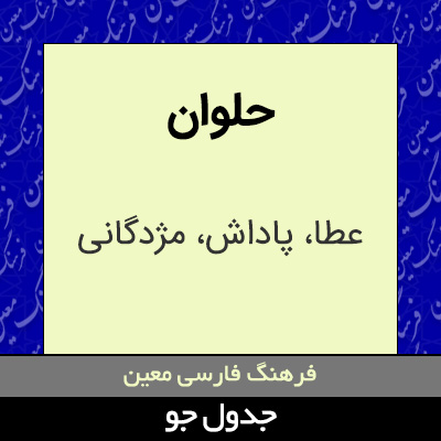 تصویری از حلوان