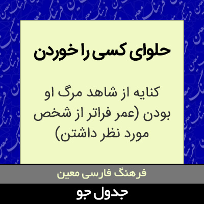 تصویری از حلوای کسی را خوردن