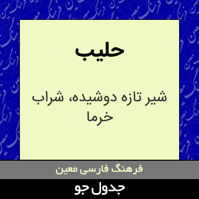 تصویری از حلیب
