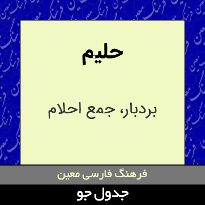 تصویری از حلیم