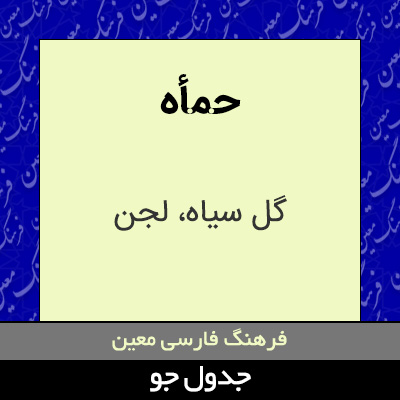 تصویری از حمأه