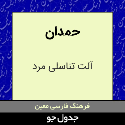 تصویری از حمدان