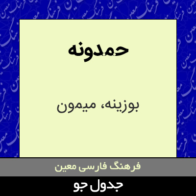 تصویری از حمدونه