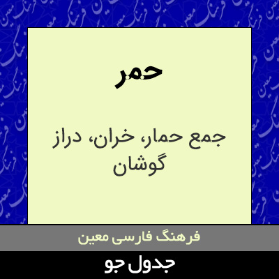 تصویری از حمر