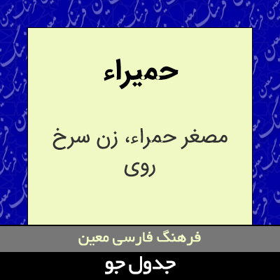 تصویری از حمیراء