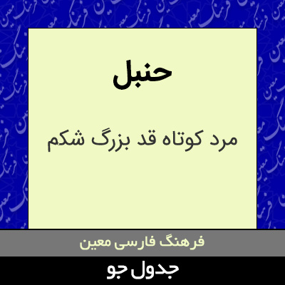 تصویری از حنبل