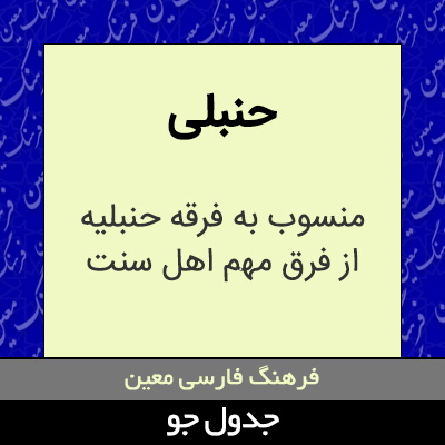 تصویری از حنبلی