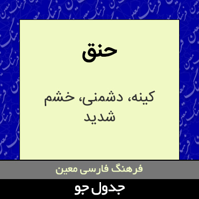 تصویری از حنق