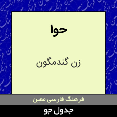 تصویری از حوا