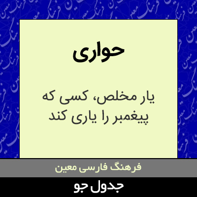 تصویری از حواری