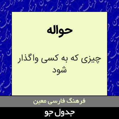 تصویری از حواله