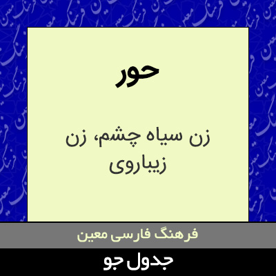 تصویری از حور