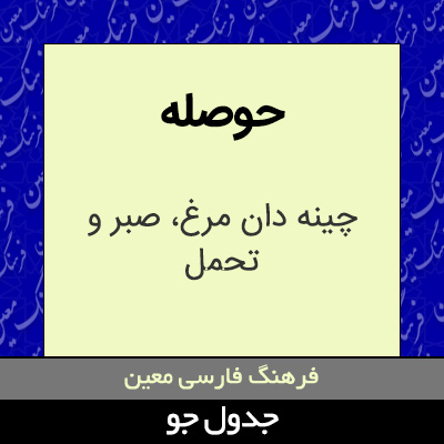 تصویری از حوصله